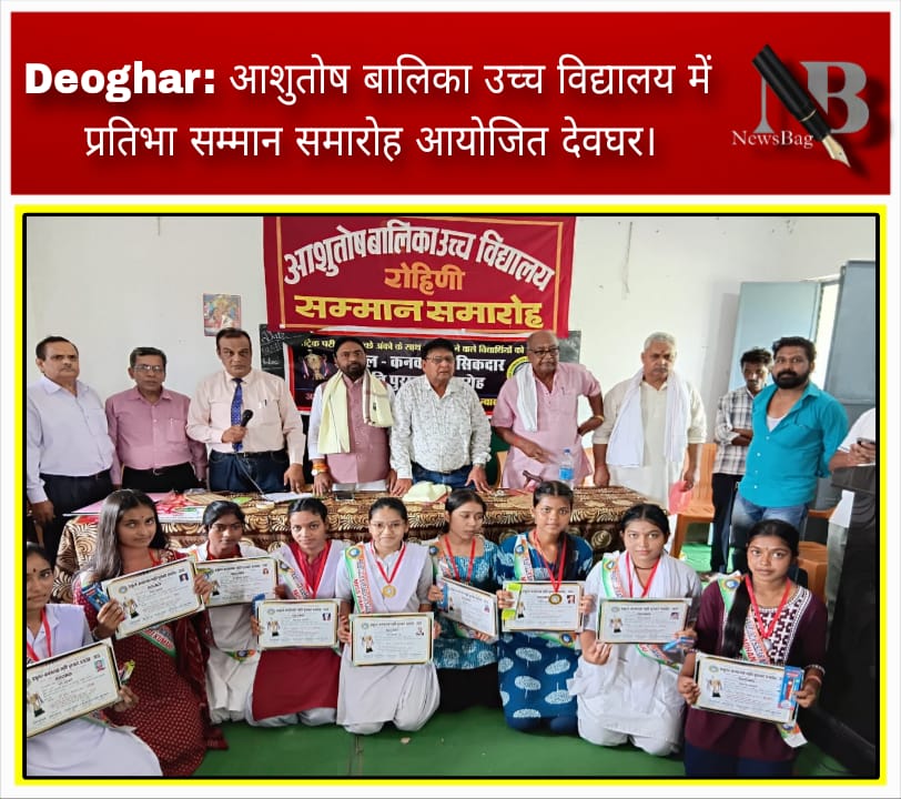 Deoghar: आशुतोष बालिका उच्च विद्यालय में प्रतिभा सम्मान समारोह आयोजित देवघर।