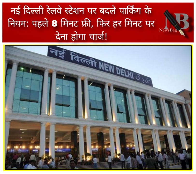 नई दिल्ली रेलवे स्टेशन पर बदले पार्किंग के नियम: पहले 8 मिनट फ्री, फिर हर मिनट पर देना होगा चार्ज!