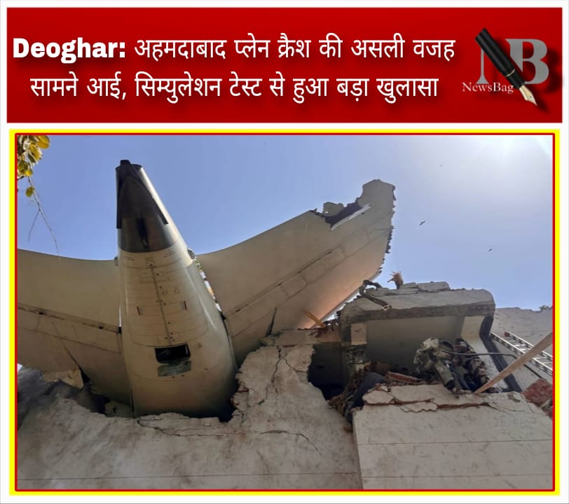Deoghar: अहमदाबाद प्लेन क्रैश की असली वजह सामने आई, सिम्युलेशन टेस्ट से हुआ बड़ा खुलासा