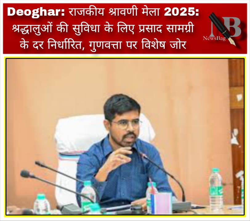 Deoghar: राजकीय श्रावणी मेला 2025: श्रद्धालुओं की सुविधा के लिए प्रसाद सामग्री के दर निर्धारित, गुणवत्ता पर विशेष जोर