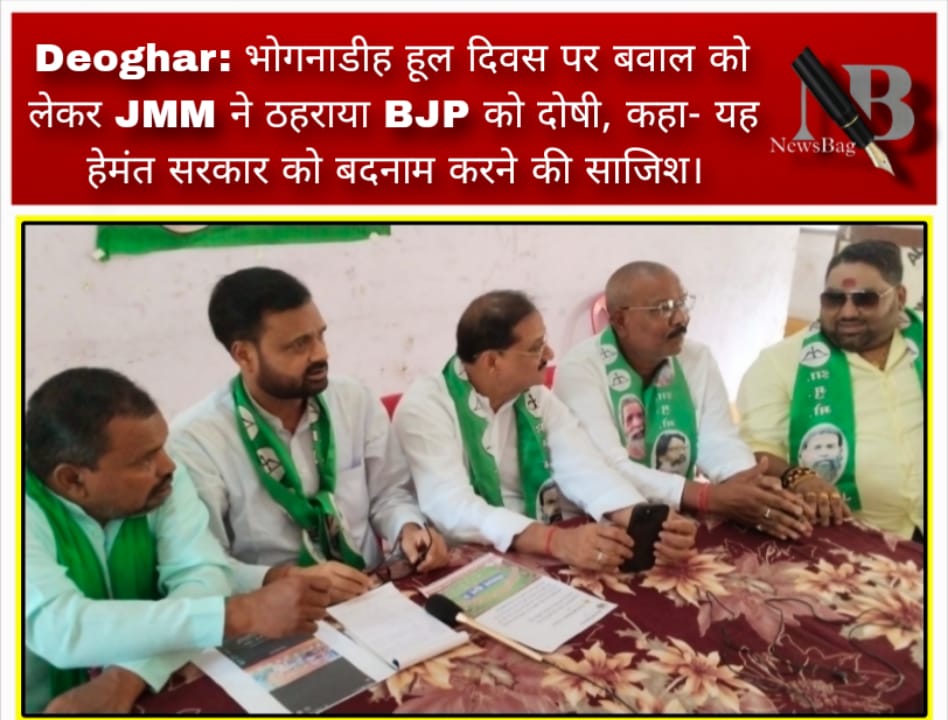Deoghar: भोगनाडीह हूल दिवस पर बवाल को लेकर JMM ने ठहराया BJP को दोषी, कहा- यह हेमंत सरकार को बदनाम करने की साजिश।