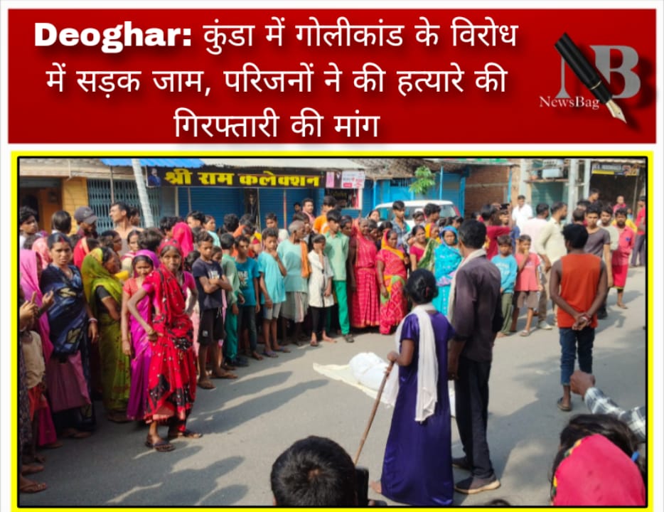 Deoghar: कुंडा में गोलीकांड के विरोध में सड़क जाम, परिजनों ने की हत्यारे की गिरफ्तारी की मांग