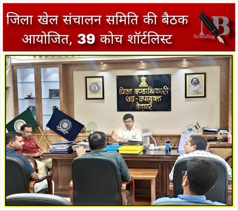 जिला खेल संचालन समिति की बैठक आयोजित, 39 कोच शॉर्टलिस्ट देवघर, 3 जुलाई।