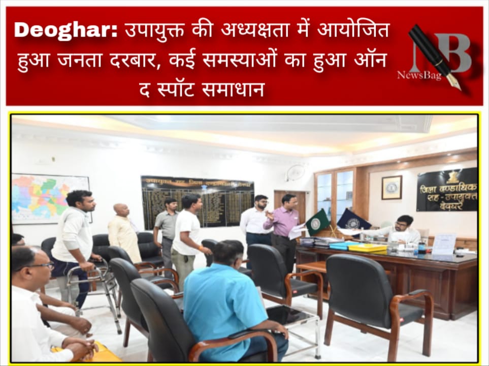 Deoghar: उपायुक्त की अध्यक्षता में आयोजित हुआ जनता दरबार, कई समस्याओं का हुआ ऑन द स्पॉट समाधान
