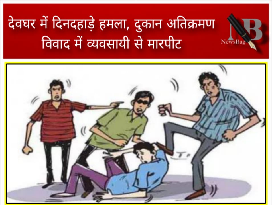 देवघर में दिनदहाड़े हमला, दुकान अतिक्रमण विवाद में व्यवसायी से मारपीट