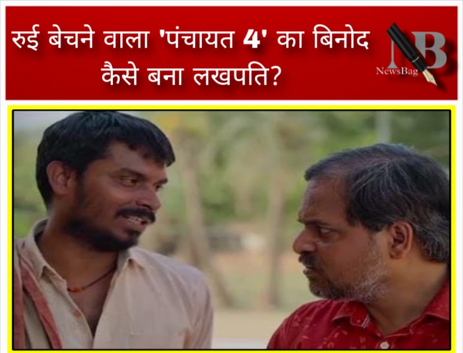 रुई बेचने वाला ‘पंचायत 4’ का बिनोद कैसे बना लखपति?