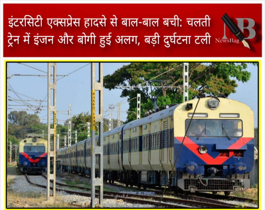 इंटरसिटी एक्सप्रेस हादसे से बाल-बाल बची: चलती ट्रेन में इंजन और बोगी हुई अलग, बड़ी दुर्घटना टली
