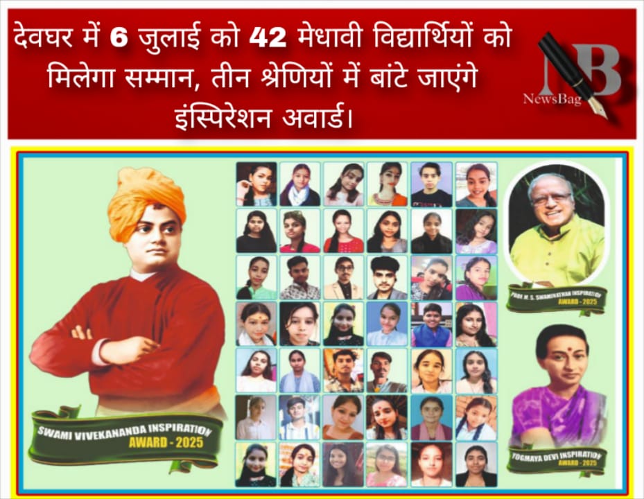 देवघर में 6 जुलाई को 42 मेधावी विद्यार्थियों को मिलेगा सम्मान, तीन श्रेणियों में बांटे जाएंगे इंस्पिरेशन अवार्ड।