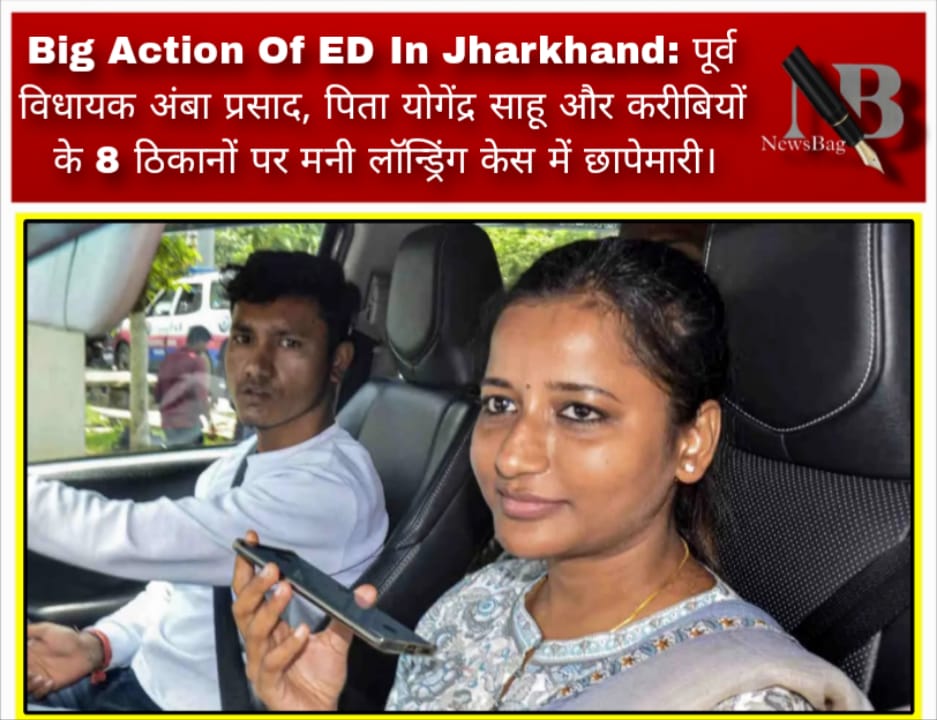 Big Action Of ED In Jharkhand: पूर्व विधायक अंबा प्रसाद, पिता योगेंद्र साहू और करीबियों के 8 ठिकानों पर मनी लॉन्ड्रिंग केस में छापेमारी।