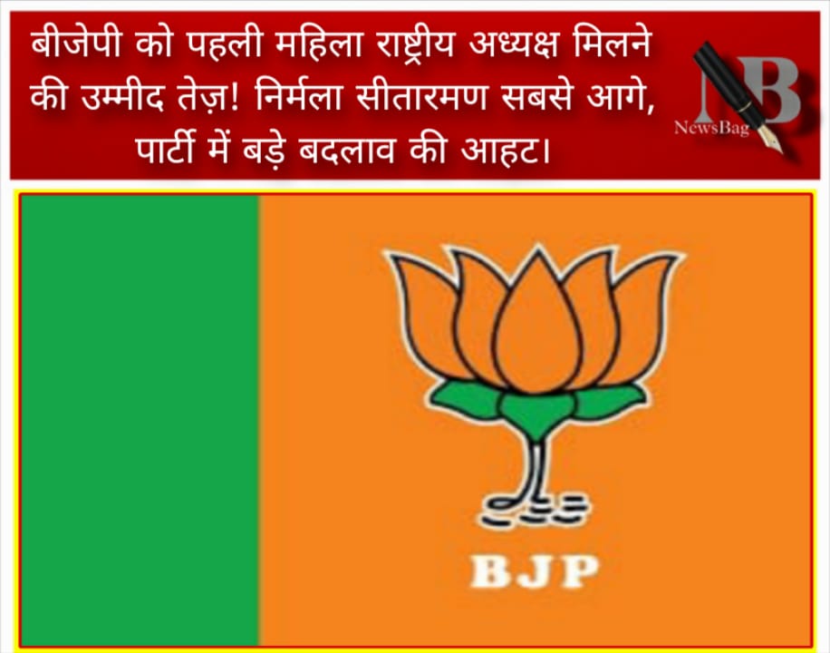 बीजेपी को पहली महिला राष्ट्रीय अध्यक्ष मिलने की उम्मीद तेज़! निर्मला सीतारमण सबसे आगे, पार्टी में बड़े बदलाव की आहट।