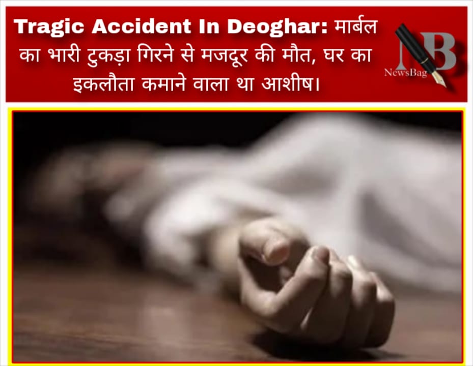 Tragic Accident In Deoghar: मार्बल का भारी टुकड़ा गिरने से मजदूर की मौत, घर का इकलौता कमाने वाला था आशीष।