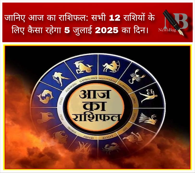 जानिए आज का राशिफल: सभी 12 राशियों के लिए कैसा रहेगा 5 जुलाई 2025 का दिन।