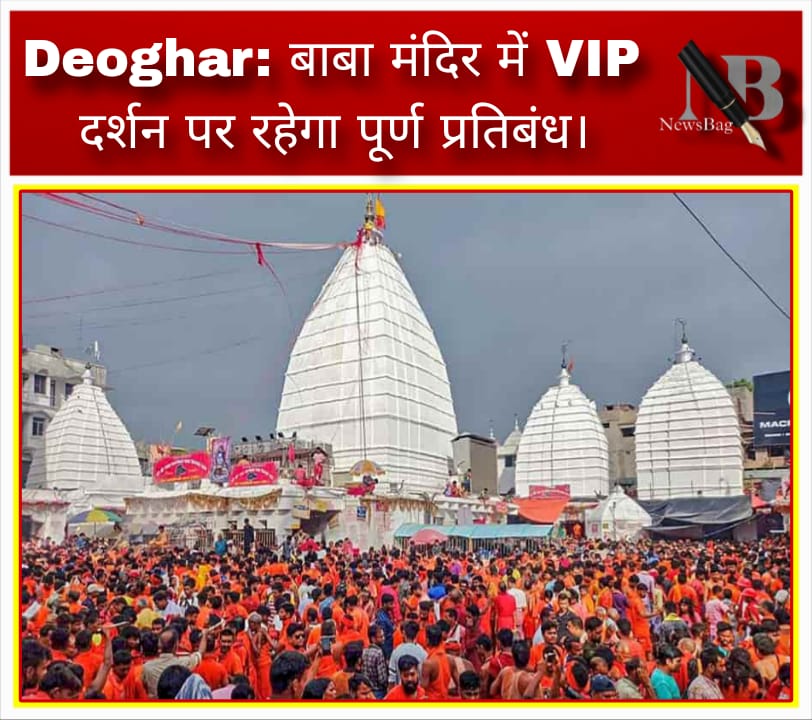 Deoghar: बाबा मंदिर में VIP दर्शन पर रहेगा पूर्ण प्रतिबंध।