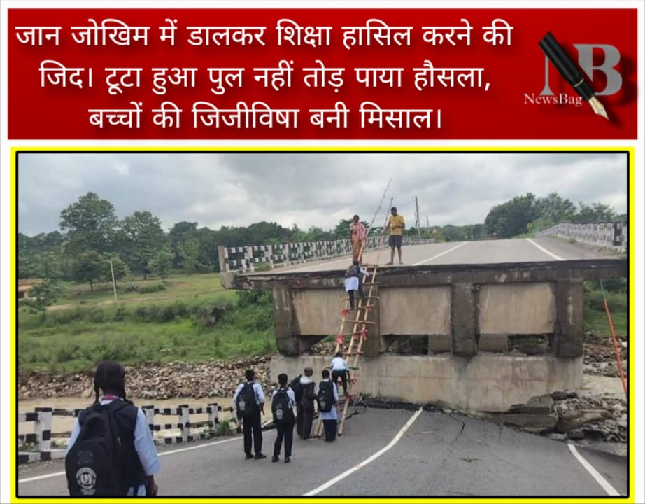 जान जोखिम में डालकर शिक्षा हासिल करने की जिद। टूटा हुआ पुल नहीं तोड़ पाया हौसला, बच्चों की जिजीविषा बनी मिसाल।