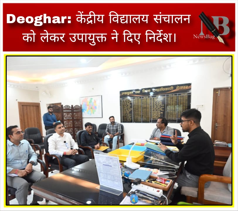 Deoghar: केंद्रीय विद्यालय संचालन को लेकर उपायुक्त ने दिए निर्देश।