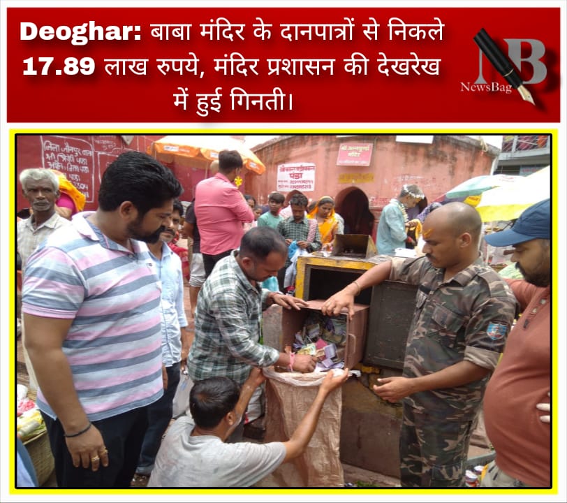Deoghar: बाबा मंदिर के दानपात्रों से निकले 17.89 लाख रुपये, मंदिर प्रशासन की देखरेख में हुई गिनती।