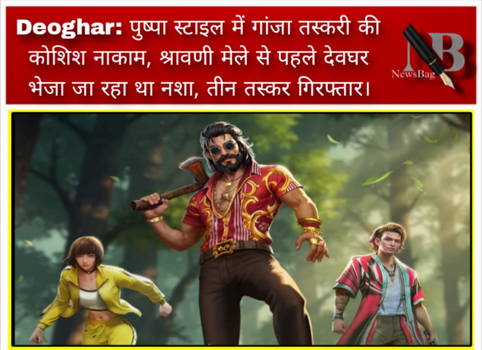 Deoghar: पुष्पा स्टाइल में गांजा तस्करी की कोशिश नाकाम, श्रावणी मेले से पहले देवघर भेजा जा रहा था नशा, तीन तस्कर गिरफ्तार।