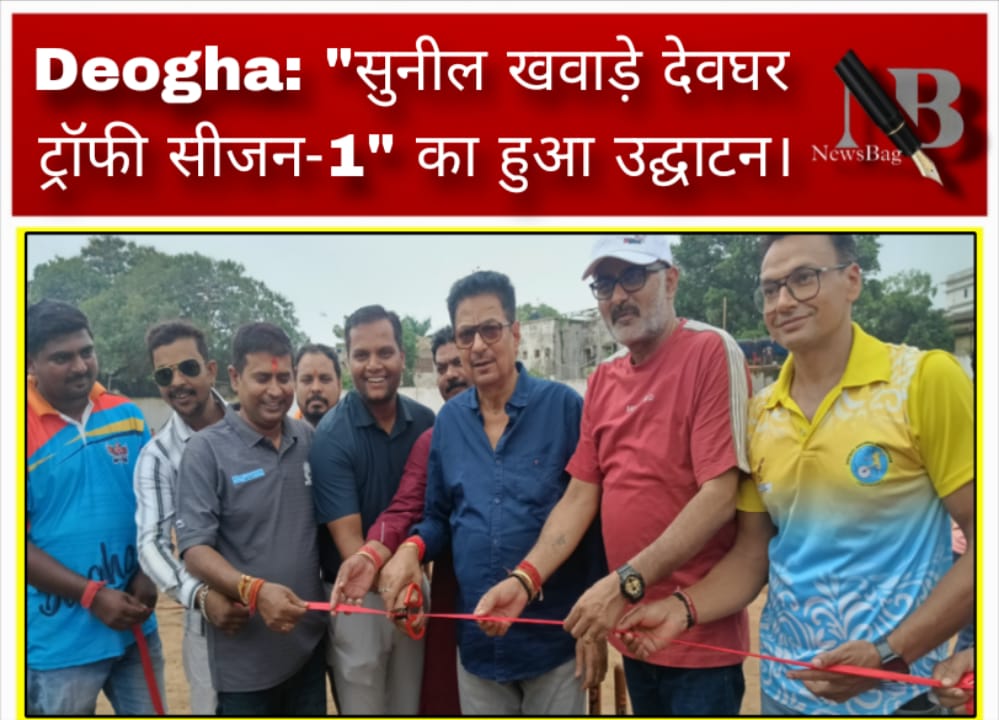 Deogha: “सुनील खवाड़े देवघर ट्रॉफी सीजन-1” का हुआ उद्घाटन।
