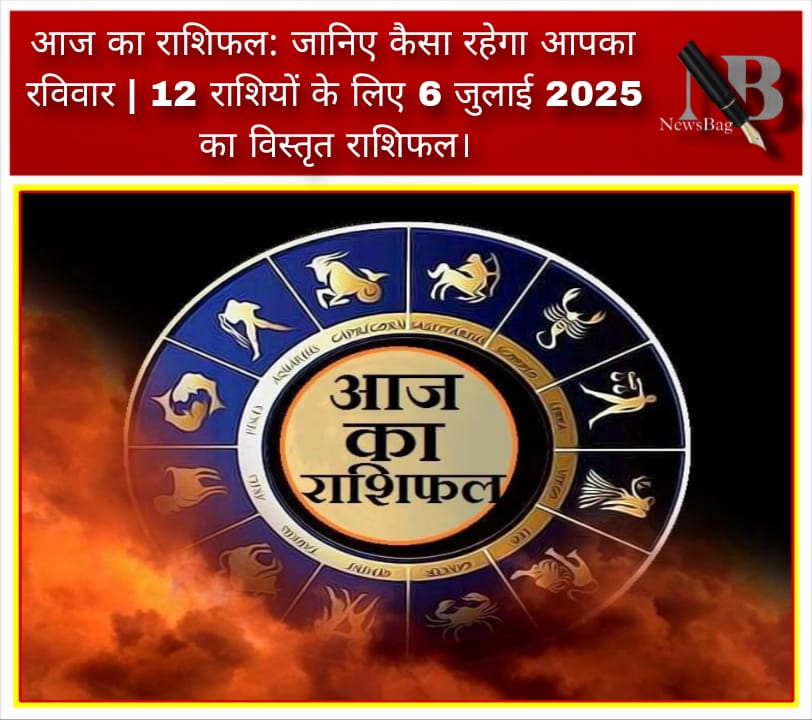 आज का राशिफल: जानिए कैसा रहेगा आपका रविवार | 12 राशियों के लिए 6 जुलाई 2025 का विस्तृत राशिफल।