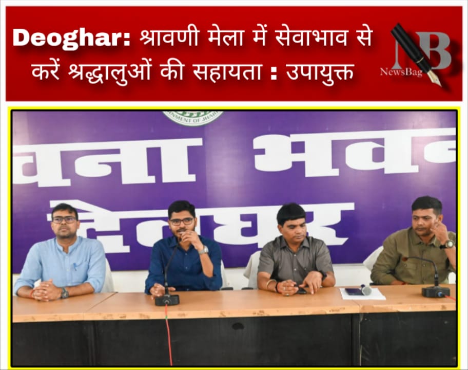 Deoghar: श्रावणी मेला में सेवाभाव से करें श्रद्धालुओं की सहायता : उपायुक्त