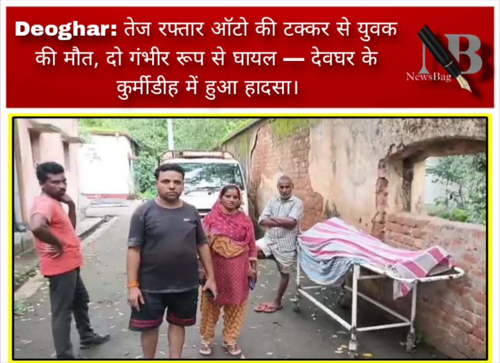 Deoghar: तेज रफ्तार ऑटो की टक्कर से युवक की मौत, दो गंभीर रूप से घायल — देवघर के कुर्मीडीह में हुआ हादसा।