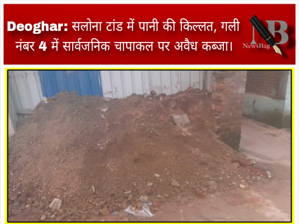 Deoghar: सलोना टांड में पानी की किल्लत, गली नंबर 4 में सार्वजनिक चापाकल पर अवैध कब्जा।