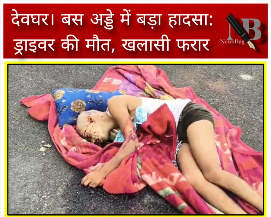 देवघर। बस अड्डे में बड़ा हादसा: ड्राइवर की मौत, खलासी फरार