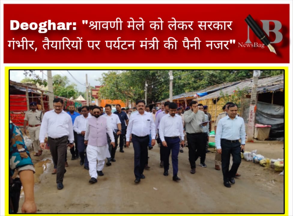 Deoghar: “श्रावणी मेले को लेकर सरकार गंभीर, तैयारियों पर पर्यटन मंत्री की पैनी नजर”