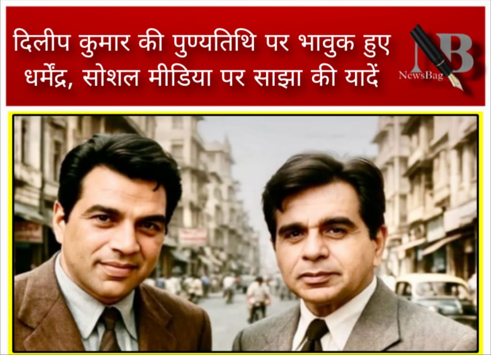 दिलीप कुमार की पुण्यतिथि पर भावुक हुए धर्मेंद्र, सोशल मीडिया पर साझा की यादें