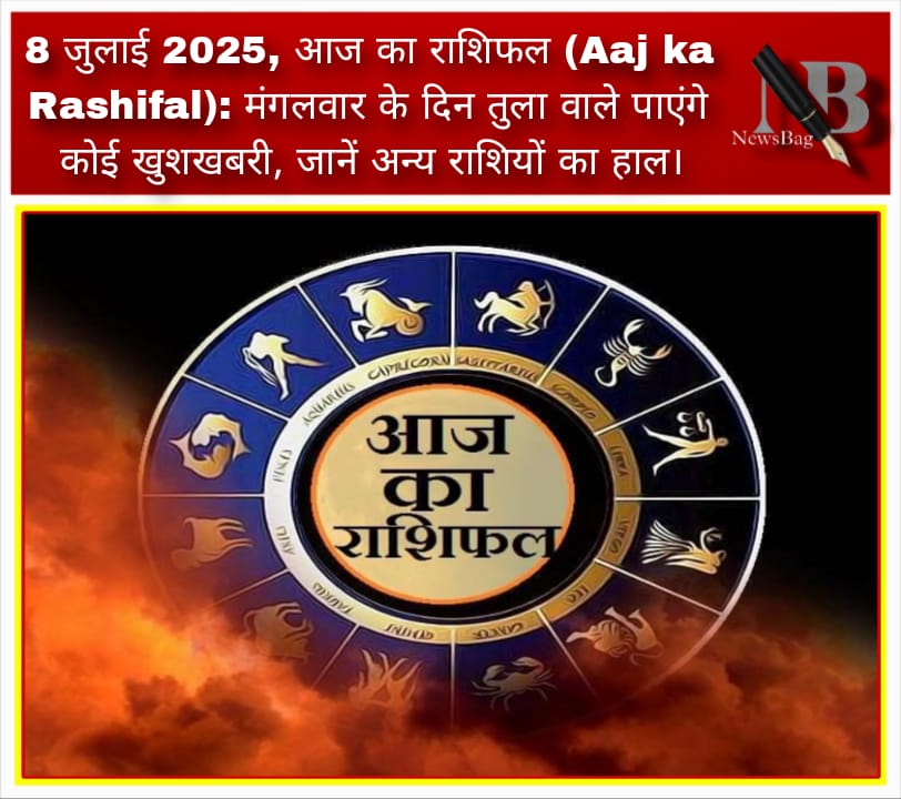 8 जुलाई 2025, आज का राशिफल (Aaj ka Rashifal): मंगलवार के दिन तुला वाले पाएंगे कोई खुशखबरी, जानें अन्य राशियों का हाल।