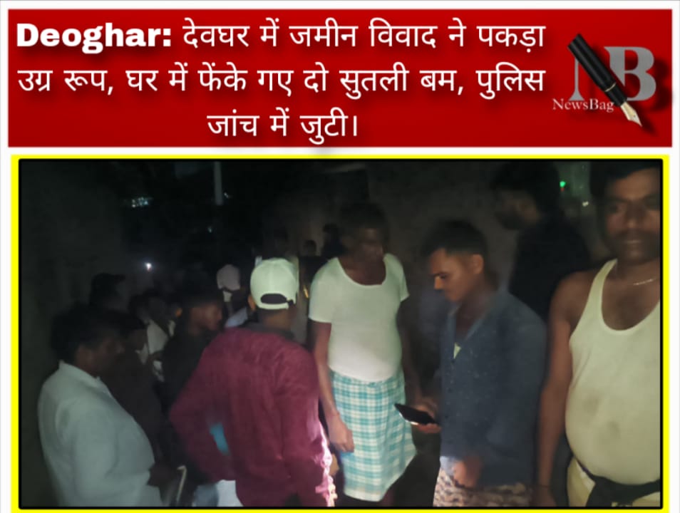 Deoghar: देवघर में जमीन विवाद ने पकड़ा उग्र रूप, घर में फेंके गए दो सुतली बम, पुलिस जांच में जुटी।