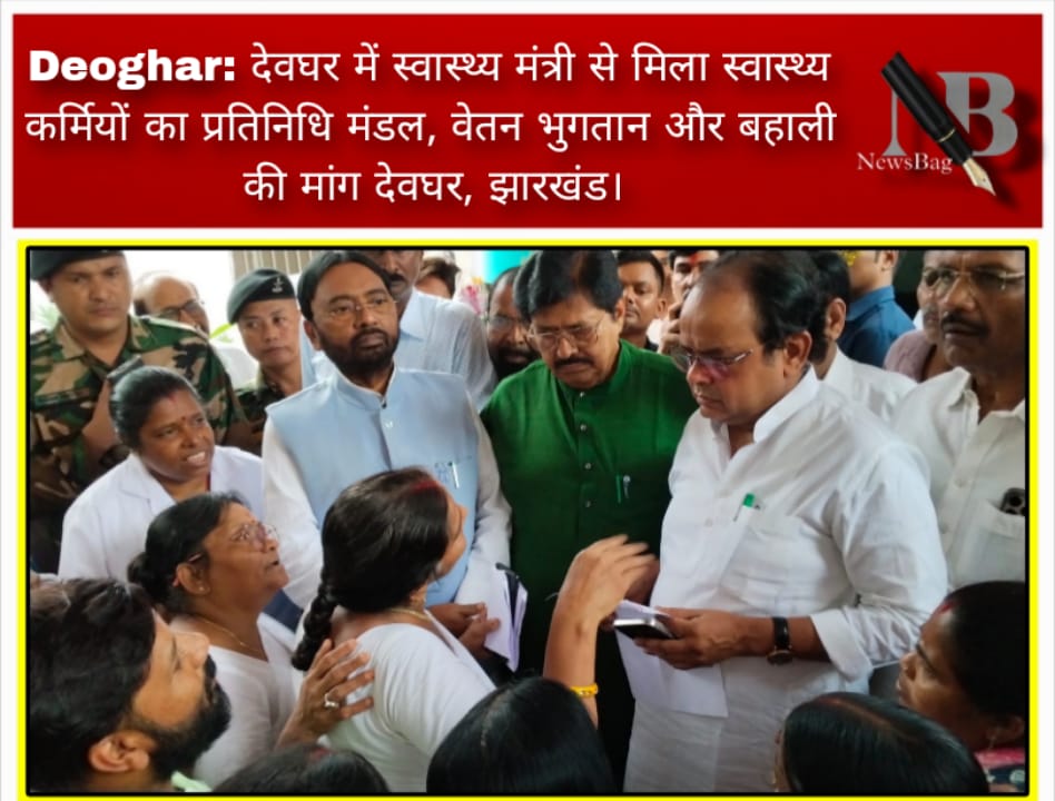 Deoghar: देवघर में स्वास्थ्य मंत्री से मिला स्वास्थ्य कर्मियों का प्रतिनिधि मंडल, वेतन भुगतान और बहाली की मांग देवघर, झारखंड।