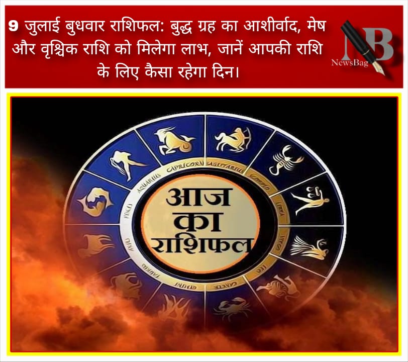 9 जुलाई बुधवार राशिफल: बुद्ध ग्रह का आशीर्वाद, मेष और वृश्चिक राशि को मिलेगा लाभ, जानें आपकी राशि के लिए कैसा रहेगा दिन।