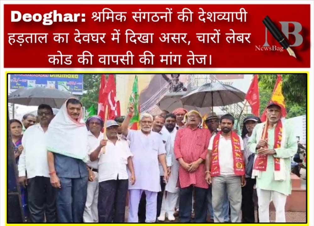 Deoghar: श्रमिक संगठनों की देशव्यापी हड़ताल का देवघर में दिखा असर, चारों लेबर कोड की वापसी की मांग तेज।