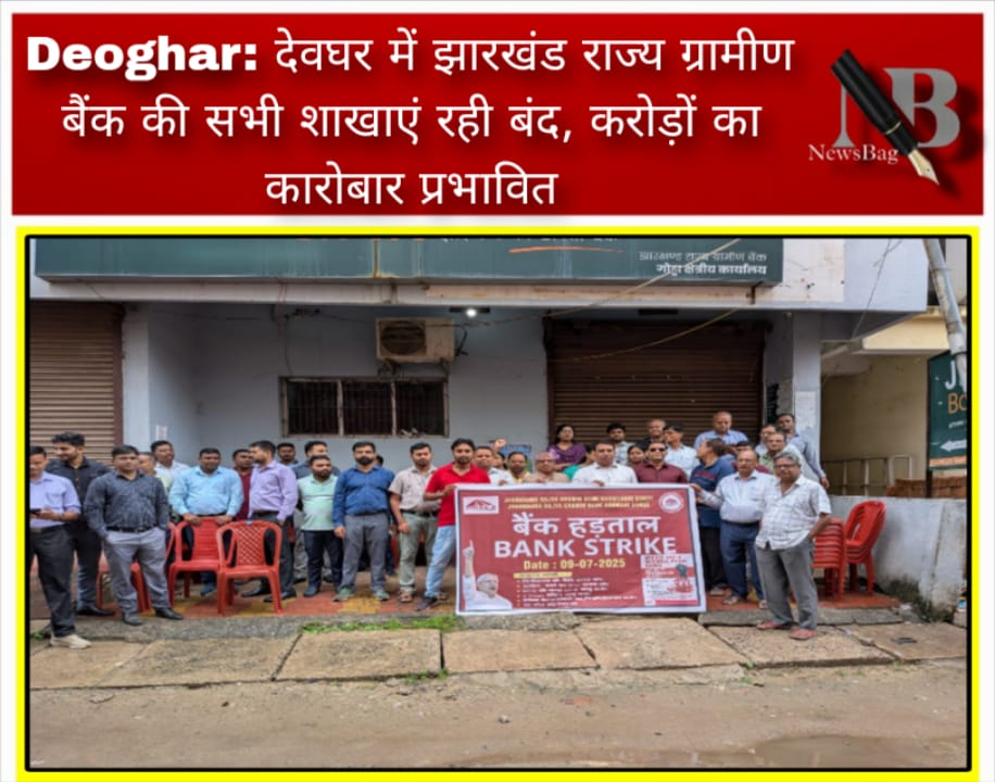 Deoghar: देवघर में झारखंड राज्य ग्रामीण बैंक की सभी शाखाएं रही बंद, करोड़ों का कारोबार प्रभावित