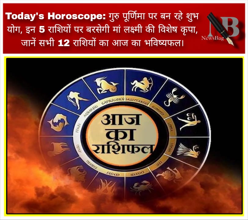 Today’s Horoscope: गुरु पूर्णिमा पर बन रहे शुभ योग, इन 5 राशियों पर बरसेगी मां लक्ष्मी की विशेष कृपा, जानें सभी 12 राशियों का आज का भविष्यफल।