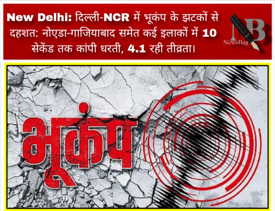 New Delhi: दिल्ली-NCR में भूकंप के झटकों से दहशत: नोएडा-गाजियाबाद समेत कई इलाकों में 10 सेकेंड तक कांपी धरती, 4.1 रही तीव्रता।
