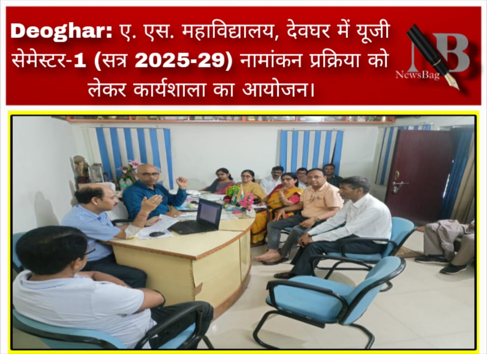 Deoghar: ए. एस. महाविद्यालय, देवघर में यूजी सेमेस्टर-1 (सत्र 2025-29) नामांकन प्रक्रिया को लेकर कार्यशाला का आयोजन।