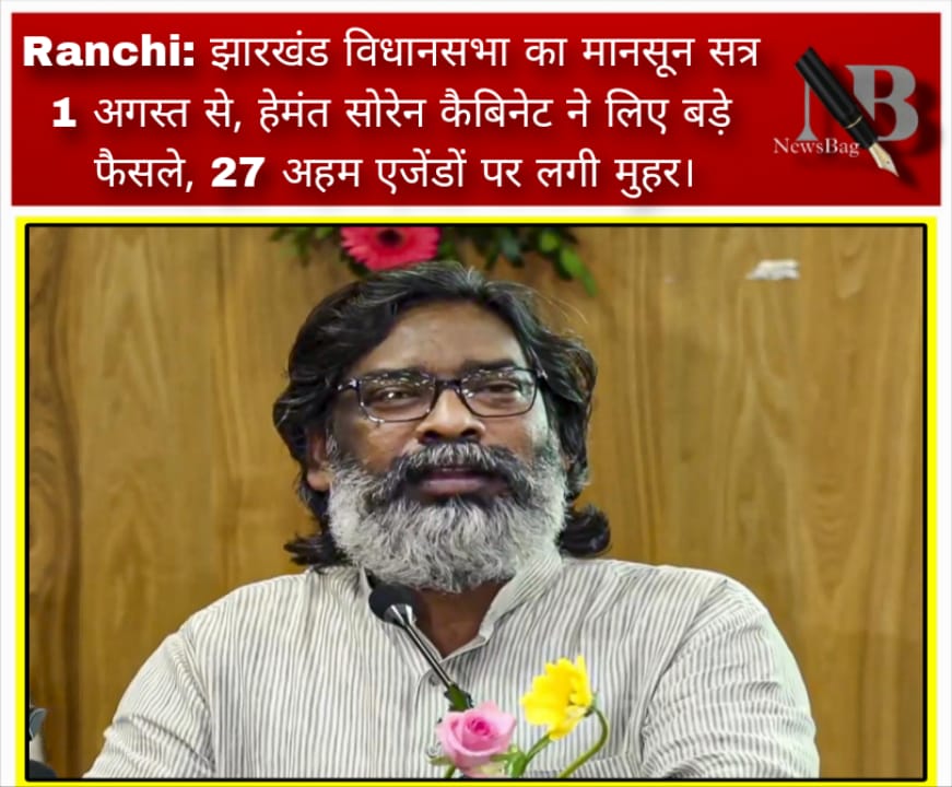 Ranchi: झारखंड विधानसभा का मानसून सत्र 1 अगस्त से, हेमंत सोरेन कैबिनेट ने लिए बड़े फैसले, 27 अहम एजेंडों पर लगी मुहर।