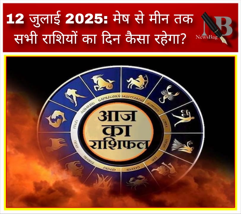 12 जुलाई 2025: मेष से मीन तक सभी राशियों का दिन कैसा रहेगा?