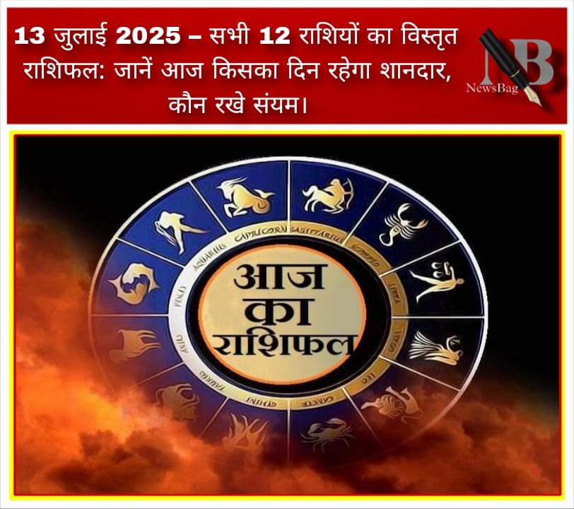 13 जुलाई 2025 – सभी 12 राशियों का विस्तृत राशिफल: जानें आज किसका दिन रहेगा शानदार, कौन रखे संयम।