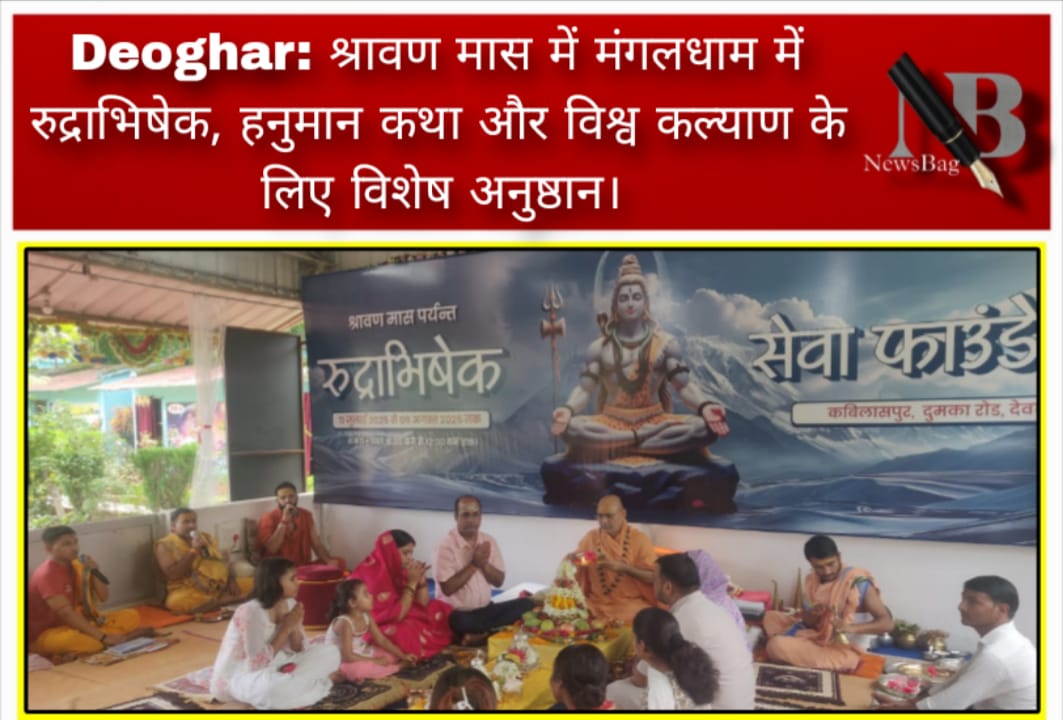 Deoghar: श्रावण मास में मंगलधाम में रुद्राभिषेक, हनुमान कथा और विश्व कल्याण के लिए विशेष अनुष्ठान।