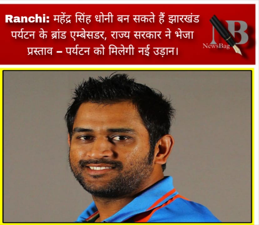 Ranchi: महेंद्र सिंह धोनी बन सकते हैं झारखंड पर्यटन के ब्रांड एम्बेसडर, राज्य सरकार ने भेजा प्रस्ताव – पर्यटन को मिलेगी नई उड़ान।