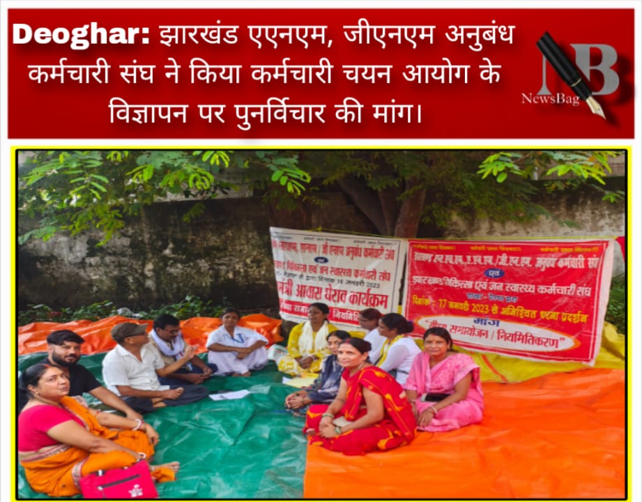 Deoghar: झारखंड एएनएम, जीएनएम अनुबंध कर्मचारी संघ ने किया कर्मचारी चयन आयोग के विज्ञापन पर पुनर्विचार की मांग।