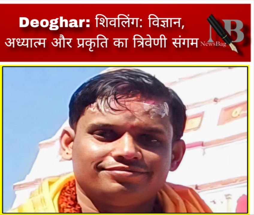 Deoghar: शिवलिंग: विज्ञान, अध्यात्म और प्रकृति का त्रिवेणी संगम