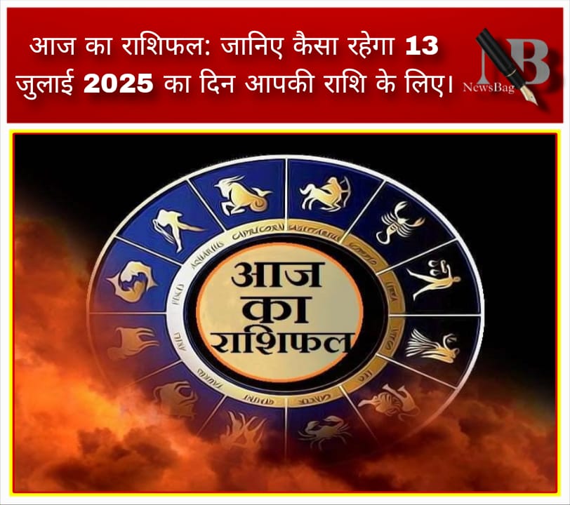 आज का राशिफल: जानिए कैसा रहेगा 13 जुलाई 2025 का दिन आपकी राशि के लिए।