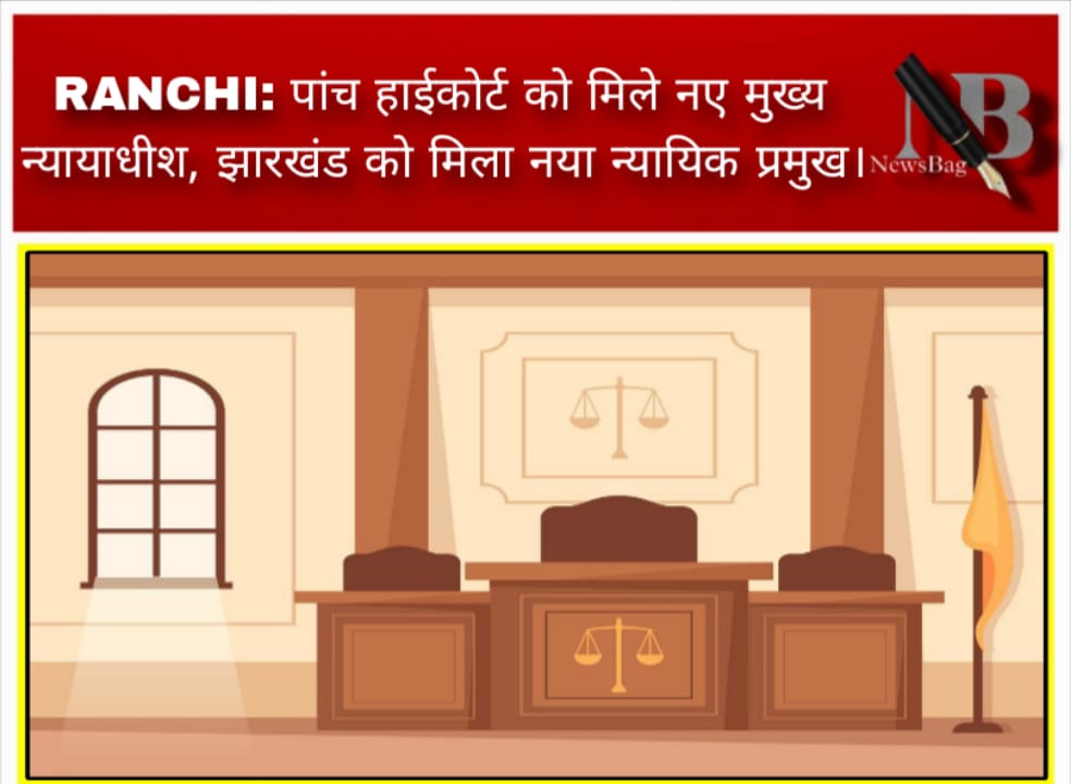 RANCHI: पांच हाईकोर्ट को मिले नए मुख्य न्यायाधीश, झारखंड को मिला नया न्यायिक प्रमुख।