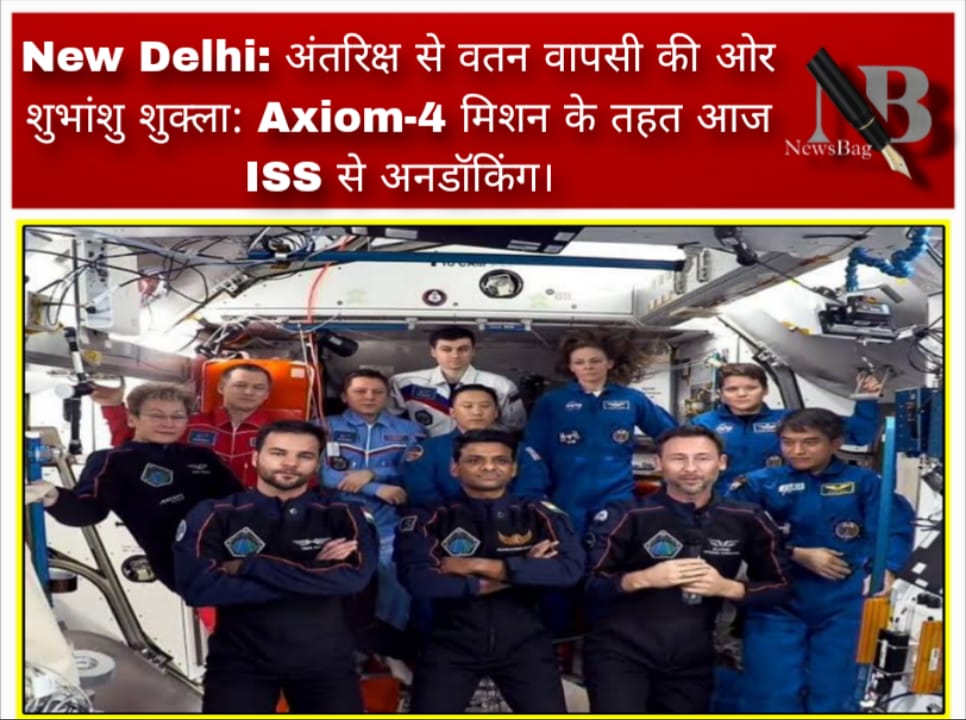 New Delhi: अंतरिक्ष से वतन वापसी की ओर शुभांशु शुक्ला: Axiom-4 मिशन के तहत आज ISS से अनडॉकिंग।