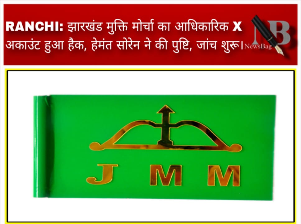 RANCHI: झारखंड मुक्ति मोर्चा का आधिकारिक X अकाउंट हुआ हैक, हेमंत सोरेन ने की पुष्टि, जांच शुरू।