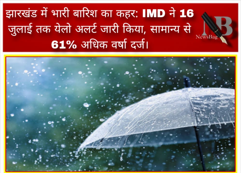 झारखंड में भारी बारिश का कहर: IMD ने 16 जुलाई तक येलो अलर्ट जारी किया, सामान्य से 61% अधिक वर्षा दर्ज।